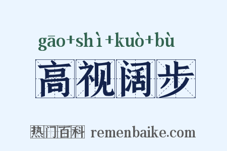 高视阔步是什么意思的图片